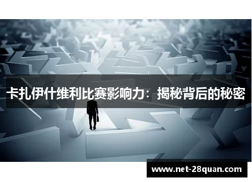卡扎伊什维利比赛影响力：揭秘背后的秘密