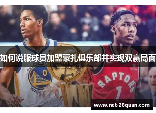 如何说服球员加盟蒙扎俱乐部并实现双赢局面