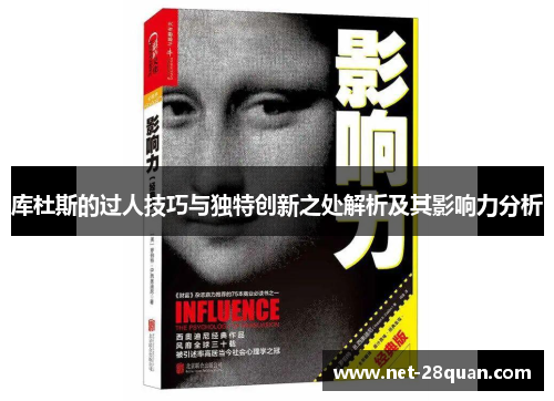 库杜斯的过人技巧与独特创新之处解析及其影响力分析