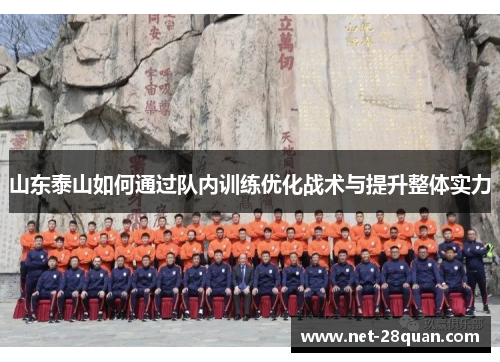 山东泰山如何通过队内训练优化战术与提升整体实力