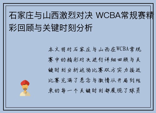 石家庄与山西激烈对决 WCBA常规赛精彩回顾与关键时刻分析