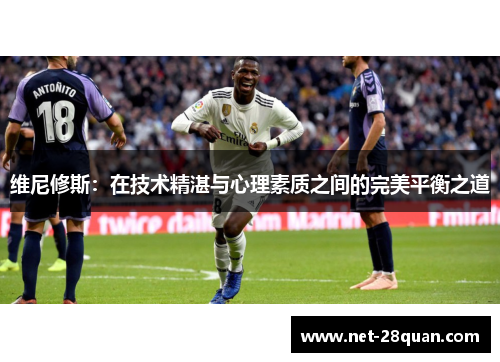 维尼修斯：在技术精湛与心理素质之间的完美平衡之道