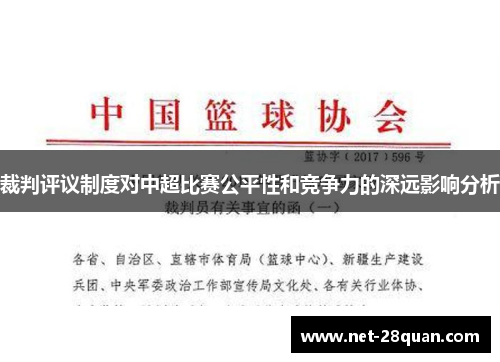 裁判评议制度对中超比赛公平性和竞争力的深远影响分析