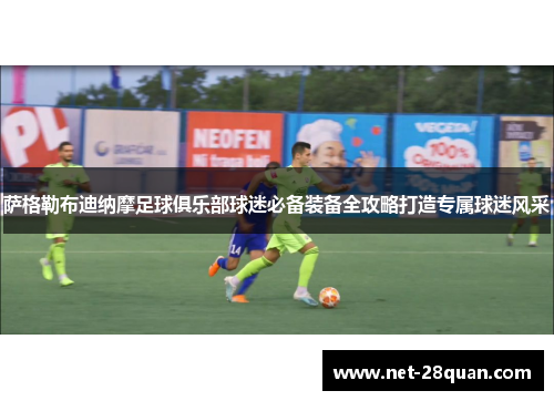 萨格勒布迪纳摩足球俱乐部球迷必备装备全攻略打造专属球迷风采