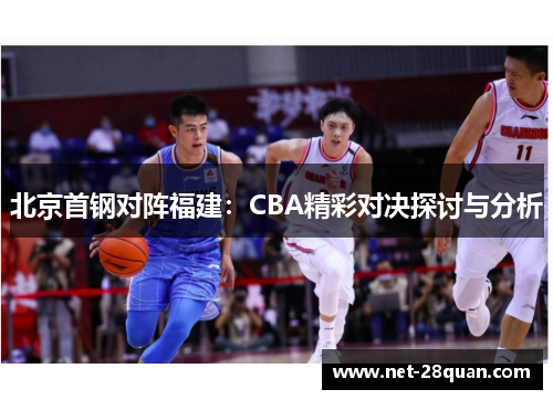北京首钢对阵福建：CBA精彩对决探讨与分析