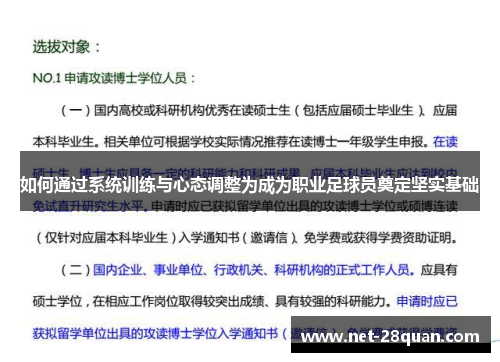 如何通过系统训练与心态调整为成为职业足球员奠定坚实基础