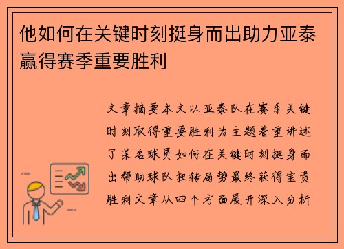 他如何在关键时刻挺身而出助力亚泰赢得赛季重要胜利