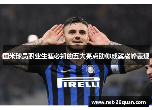 国米球员职业生涯必知的五大亮点助你成就巅峰表现