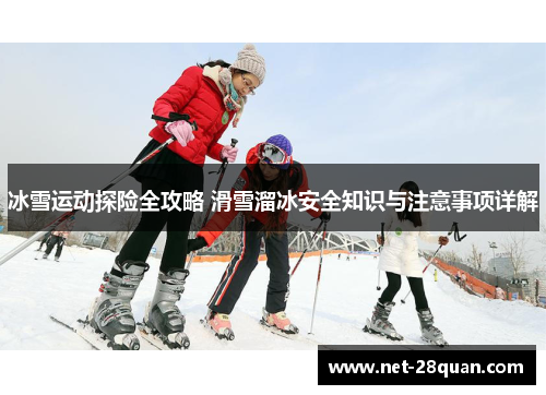 冰雪运动探险全攻略 滑雪溜冰安全知识与注意事项详解