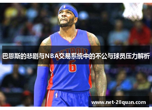 巴恩斯的悲剧与NBA交易系统中的不公与球员压力解析