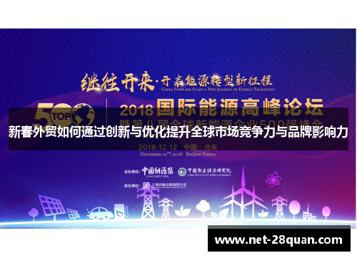 新春外贸如何通过创新与优化提升全球市场竞争力与品牌影响力