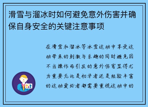 滑雪与溜冰时如何避免意外伤害并确保自身安全的关键注意事项
