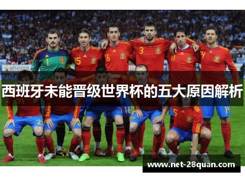 西班牙未能晋级世界杯的五大原因解析