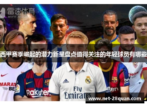 西甲赛季崛起的潜力新星盘点值得关注的年轻球员有哪些