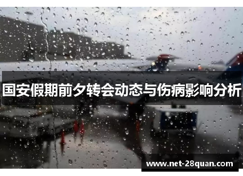 国安假期前夕转会动态与伤病影响分析