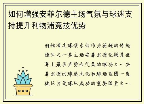 如何增强安菲尔德主场气氛与球迷支持提升利物浦竞技优势