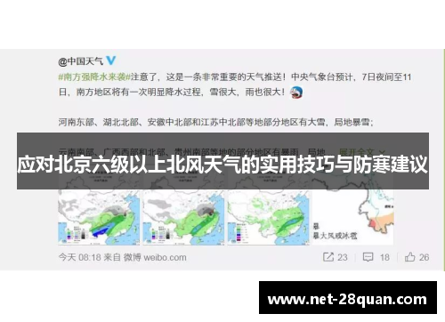应对北京六级以上北风天气的实用技巧与防寒建议