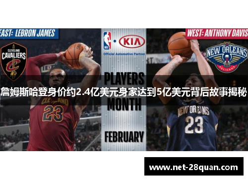 詹姆斯哈登身价约2.4亿美元身家达到5亿美元背后故事揭秘