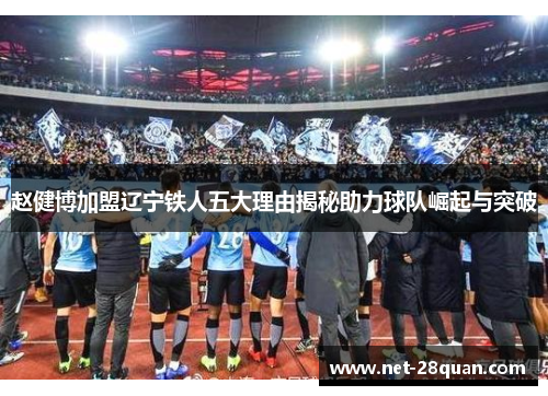 赵健博加盟辽宁铁人五大理由揭秘助力球队崛起与突破