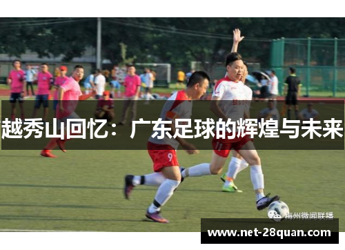 越秀山回忆：广东足球的辉煌与未来