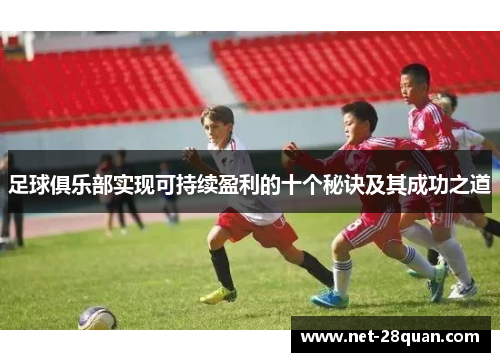 足球俱乐部实现可持续盈利的十个秘诀及其成功之道