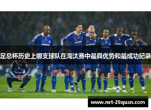 足总杯历史上哪支球队在淘汰赛中最具优势和最成功纪录