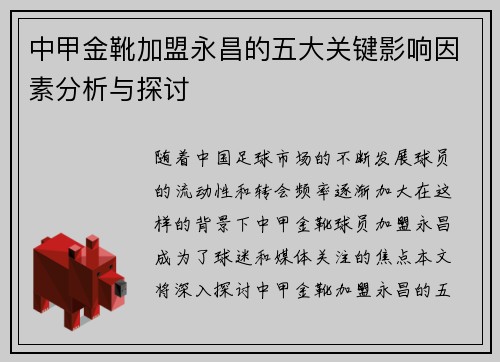 中甲金靴加盟永昌的五大关键影响因素分析与探讨