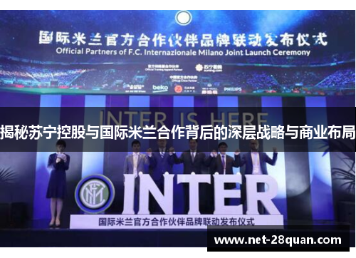 揭秘苏宁控股与国际米兰合作背后的深层战略与商业布局