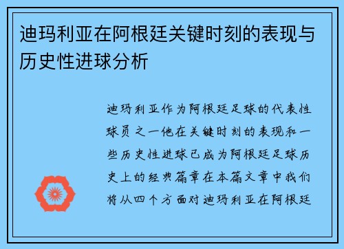 迪玛利亚在阿根廷关键时刻的表现与历史性进球分析