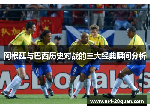 阿根廷与巴西历史对战的三大经典瞬间分析