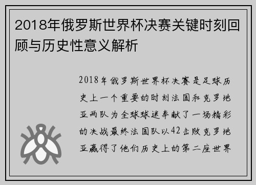 2018年俄罗斯世界杯决赛关键时刻回顾与历史性意义解析