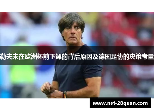 勒夫未在欧洲杯前下课的背后原因及德国足协的决策考量