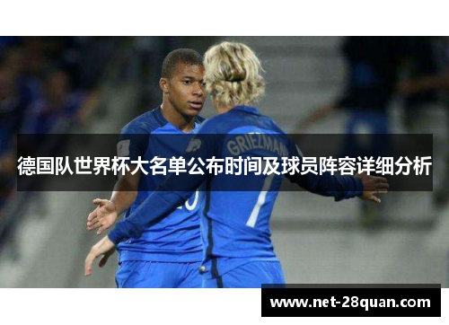 德国队世界杯大名单公布时间及球员阵容详细分析