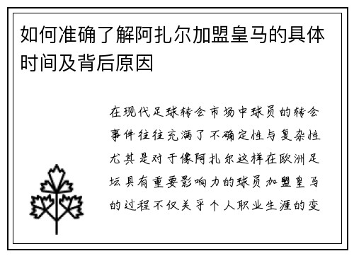 如何准确了解阿扎尔加盟皇马的具体时间及背后原因