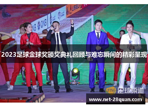 2023足球金球奖颁奖典礼回顾与难忘瞬间的精彩呈现