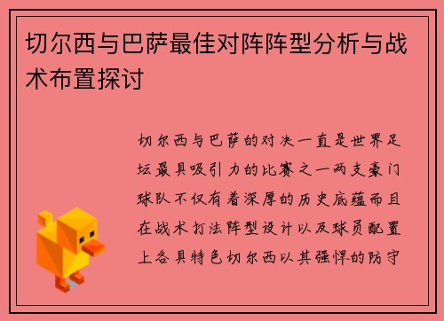 切尔西与巴萨最佳对阵阵型分析与战术布置探讨