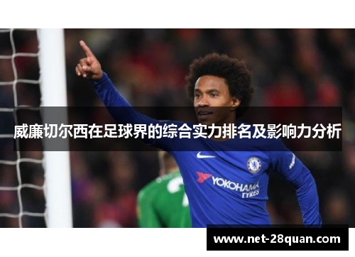 威廉切尔西在足球界的综合实力排名及影响力分析