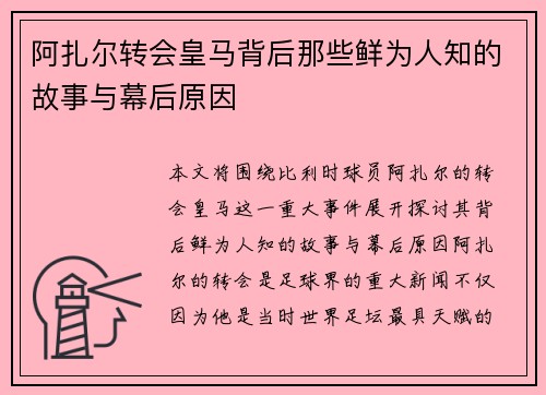 阿扎尔转会皇马背后那些鲜为人知的故事与幕后原因