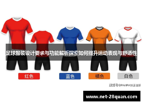 足球服装设计要求与功能解析探索如何提升运动表现与舒适性