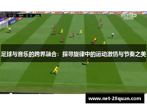 足球与音乐的跨界融合：探寻旋律中的运动激情与节奏之美