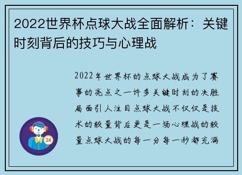 2022世界杯点球大战全面解析：关键时刻背后的技巧与心理战