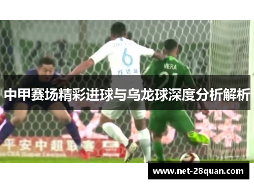 中甲赛场精彩进球与乌龙球深度分析解析