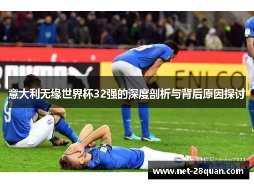意大利无缘世界杯32强的深度剖析与背后原因探讨