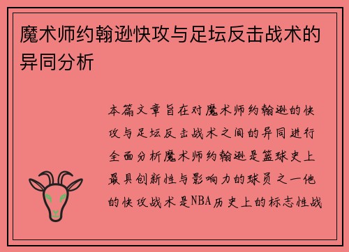 魔术师约翰逊快攻与足坛反击战术的异同分析