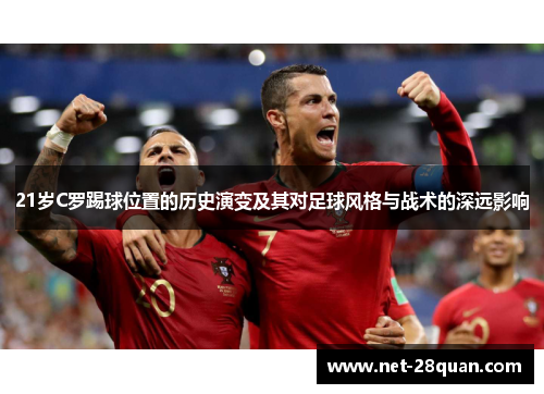 21岁C罗踢球位置的历史演变及其对足球风格与战术的深远影响