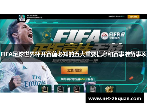 FIFA足球世界杯开赛前必知的五大重要信息和赛事准备事项