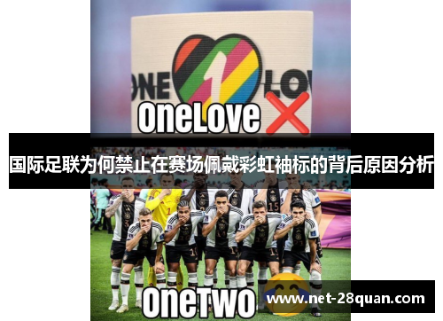国际足联为何禁止在赛场佩戴彩虹袖标的背后原因分析