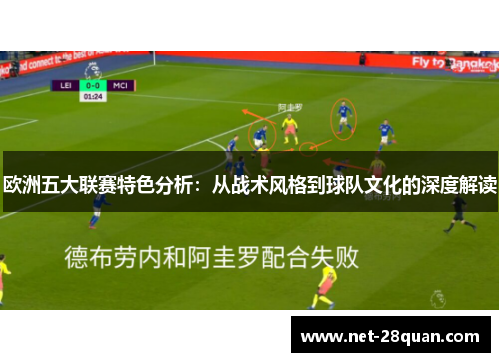 欧洲五大联赛特色分析：从战术风格到球队文化的深度解读