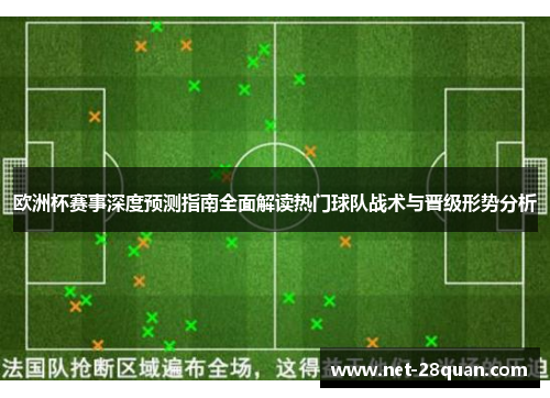 欧洲杯赛事深度预测指南全面解读热门球队战术与晋级形势分析