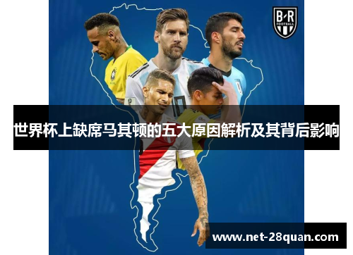 世界杯上缺席马其顿的五大原因解析及其背后影响